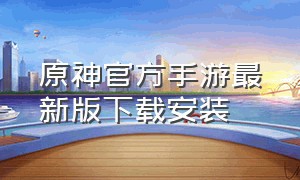 原神官方手游最新版下载安装