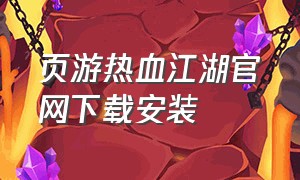 页游热血江湖官网下载安装