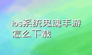 ios系统鬼魂手游怎么下载