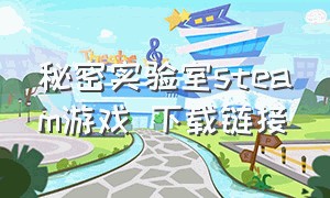 秘密实验室steam游戏 下载链接