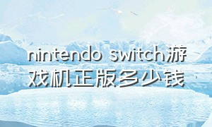 nintendo switch游戏机正版多少钱