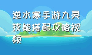 逆水寒手游九灵技能搭配攻略视频