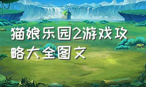 猫娘乐园2游戏攻略大全图文