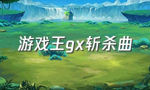 游戏王gx斩杀曲