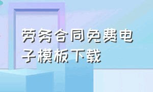 劳务合同免费电子模板下载