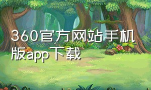 360官方网站手机版app下载