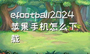 efootball2024 苹果手机怎么下载