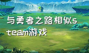 与勇者之路相似steam游戏