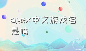 apex中文游戏名是啥