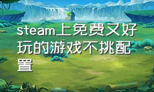 steam上免费又好玩的游戏不挑配置