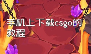 手机上下载csgo的教程