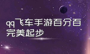 qq飞车手游百分百完美起步