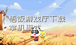 悟饭游戏厅下载 掌机模式