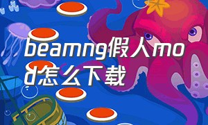 beamng假人mod怎么下载