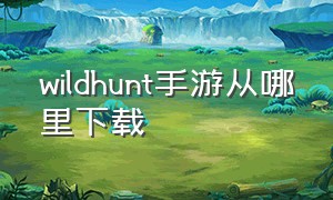 wildhunt手游从哪里下载