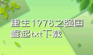 重生1978之强国崛起txt下载