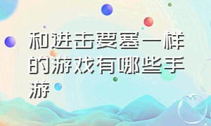 和进击要塞一样的游戏有哪些手游