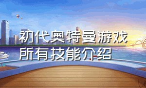 初代奥特曼游戏所有技能介绍