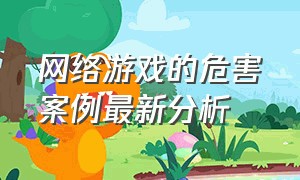 网络游戏的危害案例最新分析