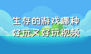 生存的游戏哪种好玩又好玩视频