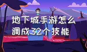 地下城手游怎么调成32个技能