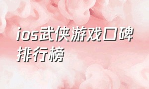 ios武侠游戏口碑排行榜