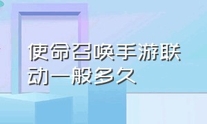 使命召唤手游联动一般多久