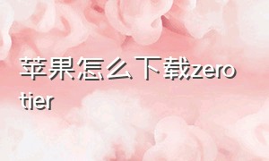 苹果怎么下载zerotier