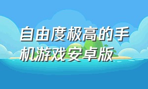 自由度极高的手机游戏安卓版