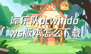 库乐队pcwindows版本怎么下载