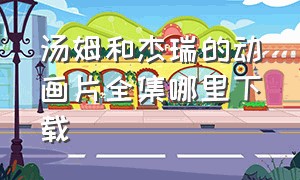 汤姆和杰瑞的动画片全集哪里下载