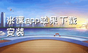 米课app苹果下载安装