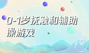 0-1岁抚触和辅助操游戏