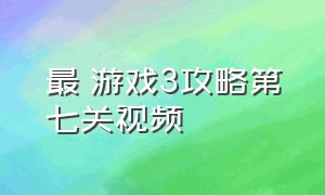 最囧游戏3攻略第七关视频