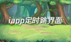 iapp定时跳界面