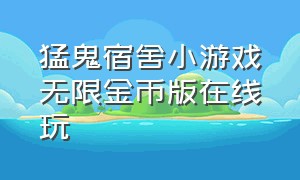 猛鬼宿舍小游戏无限金币版在线玩