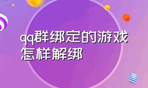 qq群绑定的游戏怎样解绑