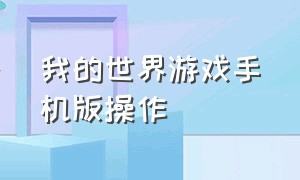 我的世界游戏手机版操作