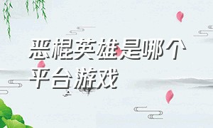 恶棍英雄是哪个平台游戏