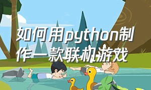 如何用python制作一款联机游戏