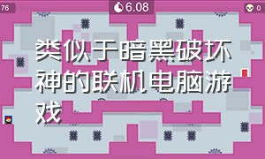 类似于暗黑破坏神的联机电脑游戏