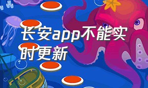 长安app不能实时更新