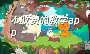 不收费的教学app