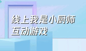 线上我是小厨师互动游戏