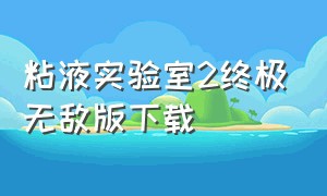 粘液实验室2终极无敌版下载