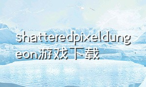 shatteredpixeldungeon游戏下载