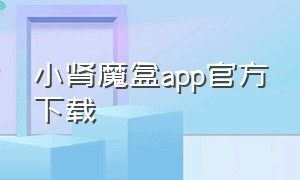小肾魔盒app官方下载