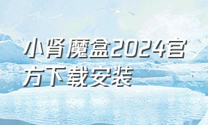 小肾魔盒2024官方下载安装