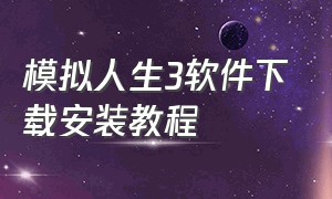 模拟人生3软件下载安装教程