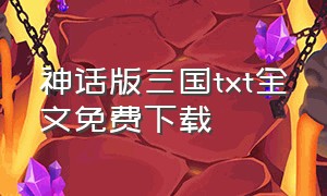 神话版三国txt全文免费下载